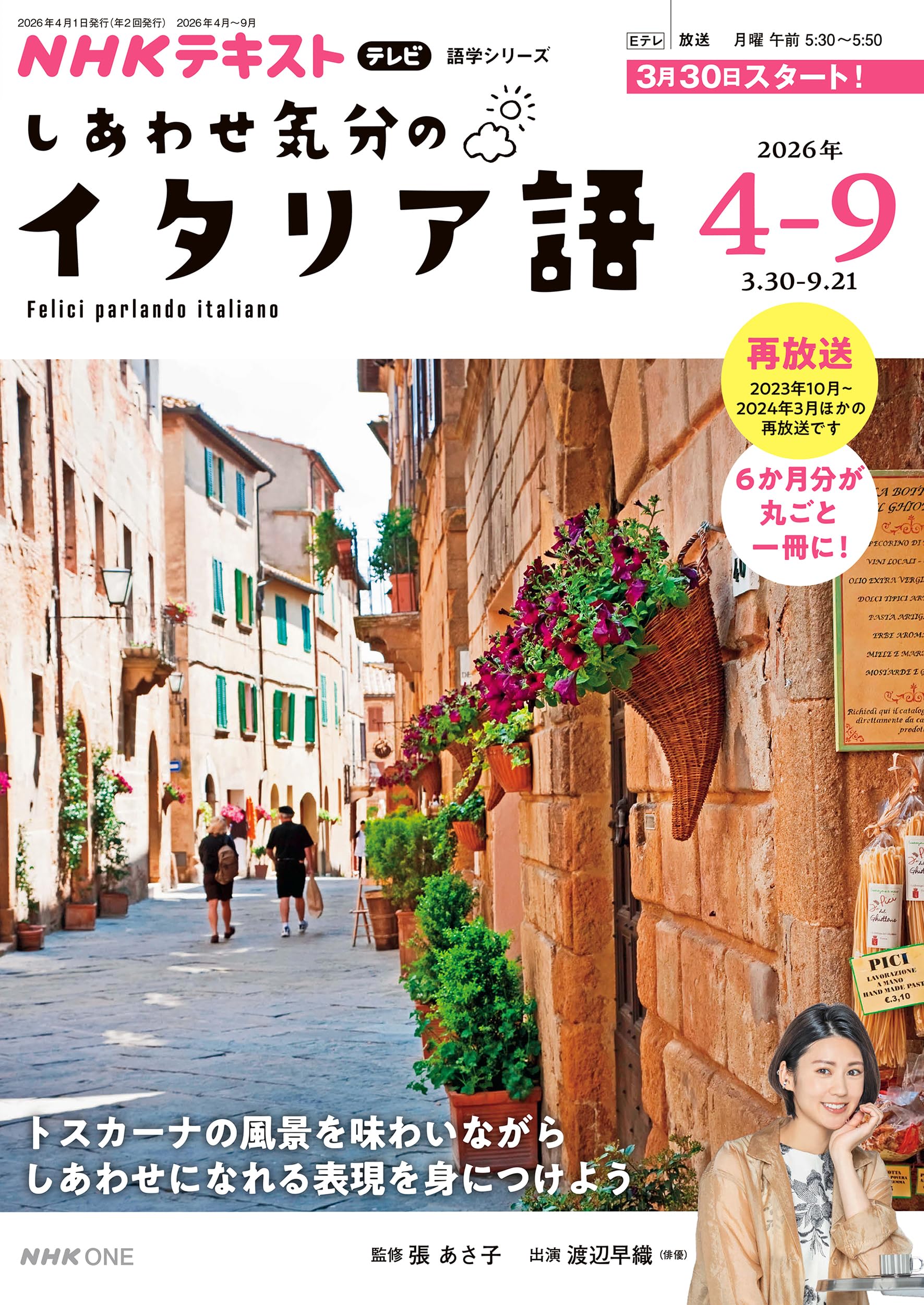 テレビ しあわせ気分のイタリア語 2026年4~9月 (NHKテキスト) | 張
